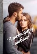 Обложка книги ""Я тебя дуру люблю!""
