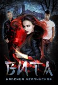 Обложка книги "Вита. Книга 1"