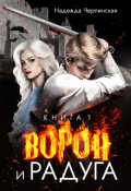 Обложка книги "Ворон и радуга. Книга 1"