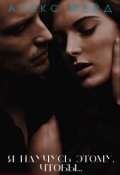 Обложка книги "Я научусь этому, чтобы..."