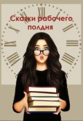 Обложка книги "Клетка"