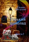 Обложка книги "Горький шоколад 2. Из пепла"