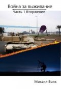 Обложка книги "Война за Выживание Часть 1 Вторжение"