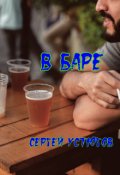 Обложка книги "В баре"