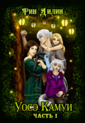 Обложка книги "Уосэ Камуи. Часть 1"