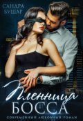 Обложка книги "Пленница босса"