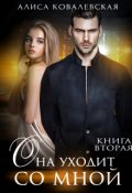 Обложка книги "Она уходит со мной-2"