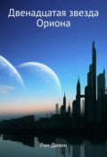 Обложка книги "Двенадцатая звезда Ориона"