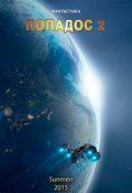 Обложка книги "Попадос 2"
