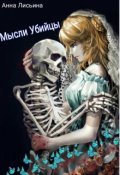 Обложка книги "Мысли убийцы"