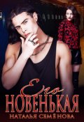 Обложка книги "Его Новенькая"
