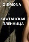 Обложка книги "Кафтанская пленница"