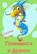 Обложка книги "Принцесса и Дракон"
