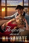 Обложка книги "Поцелуй меня на закате"