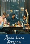Обложка книги "Дело было вечером"