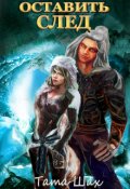 Обложка книги "Оставить след!"