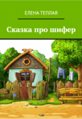 Обложка книги "Сказка про Шифер."