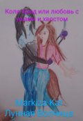 Обложка книги "Коля Мит или любовь с ушами и хвостом"