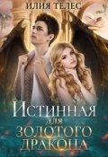 Обложка книги "Истинная для Золотого дракона"