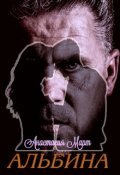 Обложка книги "Альбина"