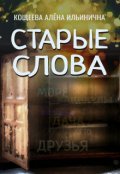 Обложка книги "Старые слова"