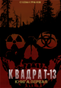 Обложка книги "Квадрат-13. Книга 1"