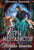 Обложка книги "Игры менталистов. Ловушка памяти"
