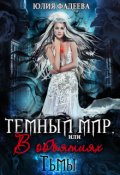Обложка книги "Темный мир, или В объятиях Тьмы(книга 2)"