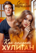 Обложка книги "Как целует хулиган"