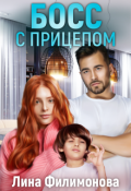 Обложка книги "Босс с прицепом"