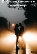 Обложка книги "Добро пожаловать в новый мир"