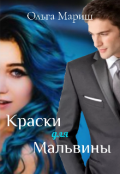 Обложка книги "Краски для Мальвины"