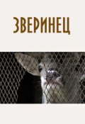 Обложка книги "Зверинец"