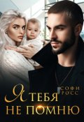 Обложка книги "Я тебя не помню"