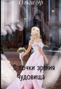 Обложка книги "С точки зрения чудовища"