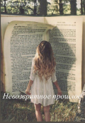 Обложка книги "Невозвратное прошлое "
