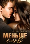 Обложка книги "Меньше слов"
