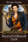 Обложка книги "Недостойный сын"