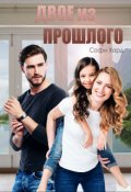 Обложка книги "Двое из прошлого"