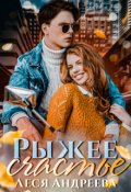 Обложка книги "Рыжее счастье"