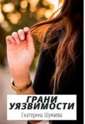 Обложка книги "Грани уязвимости"