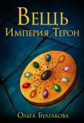 Обложка книги "Вещь. Империя Терон"