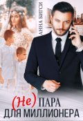 Обложка книги "( Не) пара для миллионера"
