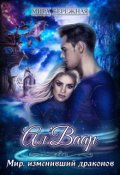 Обложка книги "Ал'ваар. Мир, изменивший драконов"
