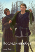 Обложка книги "Последний обоз"