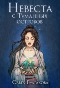 Обложка книги "Невеста с Туманных островов"