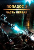Обложка книги "Попадос 3. Часть 1"