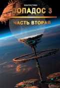 Обложка книги "Попадос 3. Часть 2"