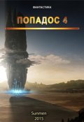 Обложка книги "Попадос 4"