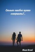 Обложка книги "Сколько ошибок нужно совершить?"
